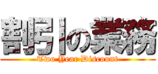 割引の業務 (Two Year Discount)