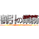 割引の業務 (Two Year Discount)