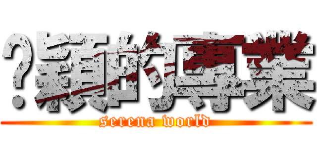 玟穎的專業 (serena world)