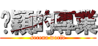 玟穎的專業 (serena world)
