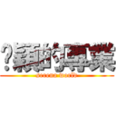 玟穎的專業 (serena world)