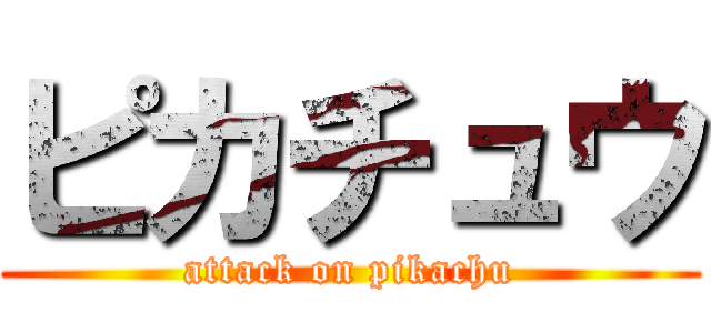 ピカチュウ (attack on pikachu)