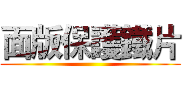 面版保護鐵片 ()