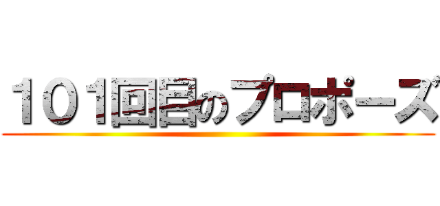 １０１回目のプロポーズ ()