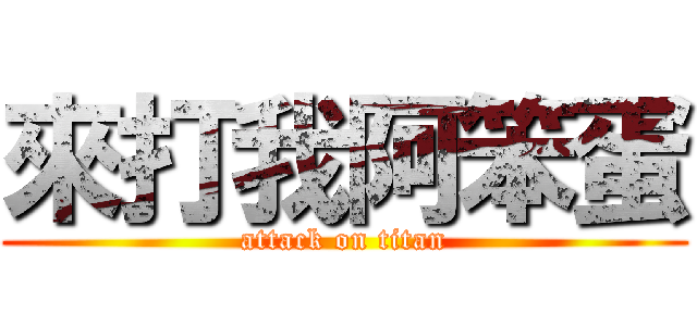 來打我阿笨蛋 (attack on titan)