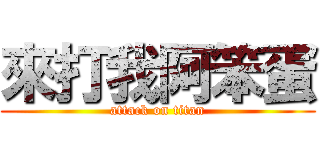 來打我阿笨蛋 (attack on titan)