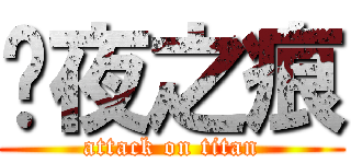 极夜之痕 (attack on titan)