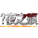 极夜之痕 (attack on titan)