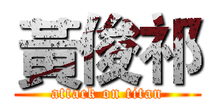 黃俊祁 (attack on titan)