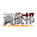 黃俊祁 (attack on titan)