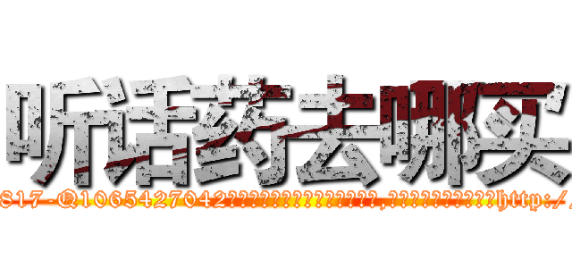 听话药去哪买 (听话药去哪买【电-151x68344x817-Q1065427042元吉药业】我们做的是长期生意,靠的是老客户长期支持http://sngk.net/P3Nurv

参考消息网我们做的是长期生意,靠的是老客户长期支持也许我们早该意识到，就连鲍勃·霍斯金斯（金球奖戏剧类电影男主角 
)