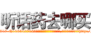听话药去哪买 (听话药去哪买【电-151x68344x817-Q1065427042元吉药业】我们做的是长期生意,靠的是老客户长期支持http://sngk.net/P3Nurv

参考消息网我们做的是长期生意,靠的是老客户长期支持也许我们早该意识到，就连鲍勃·霍斯金斯（金球奖戏剧类电影男主角 
)