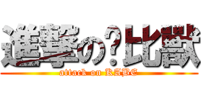 進撃の卡比獸 (attack on KABE)