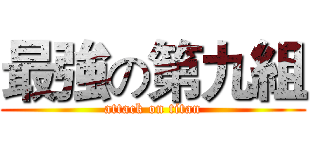 最強の第九組 (attack on titan)