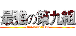 最強の第九組 (attack on titan)