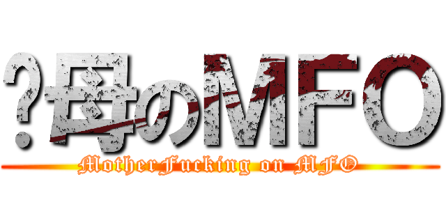屌母のＭＦＯ (MotherFucking on MFO)