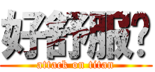 好舒服啊 (attack on titan)