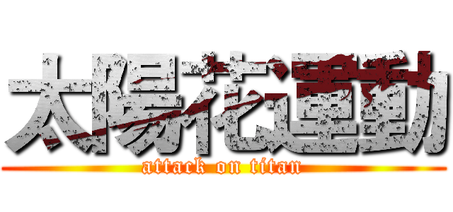 太陽花運動 (attack on titan)