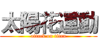 太陽花運動 (attack on titan)