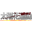 太陽花運動 (attack on titan)