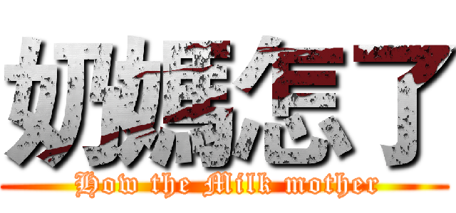 奶媽怎了 ( How the Milk mother)