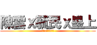 陳雲ｘ毓民ｘ皇上 (本土x民主x熱血)