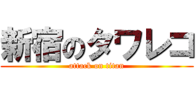 新宿のタワレコ (attack on titan)