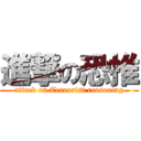 進撃の恐推 (attack on Terrorist reasoning)