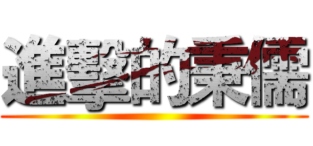 進擊的秉儒 ()