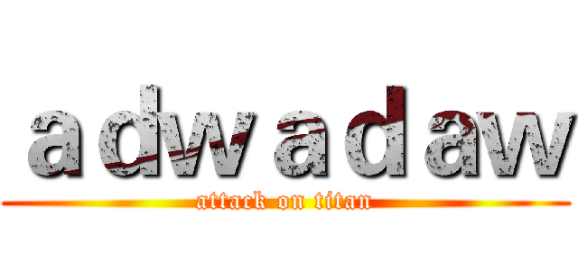 ａｄｗａｄａｗ (attack on titan)