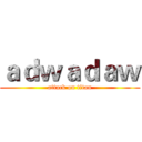 ａｄｗａｄａｗ (attack on titan)