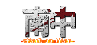 南中 (attack on titan)
