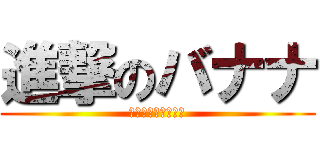 進撃のバナナ (親指とバナナの物語)