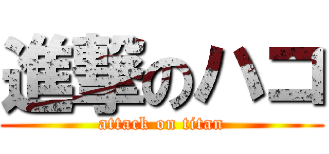 進撃のハコ (attack on titan)