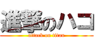 進撃のハコ (attack on titan)