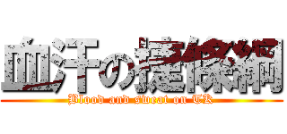 血汗の捷條綱 (Blood and sweat on TK)