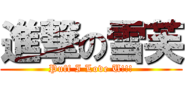 進撃の雪芙 (Puff I Love U!!!)