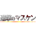 進撃のマスケン ()