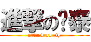 進撃の堉泰 (attack on  ty)