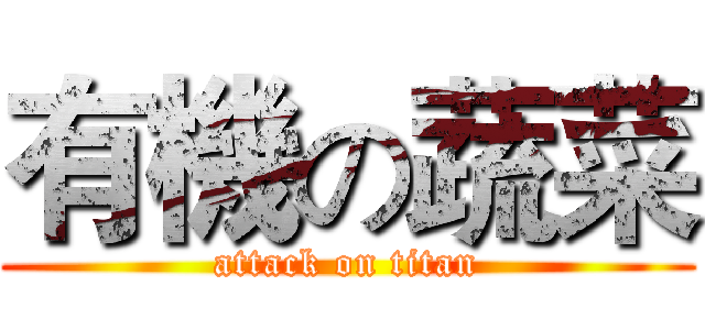 有機の蔬菜 (attack on titan)