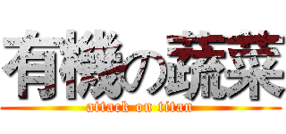 有機の蔬菜 (attack on titan)