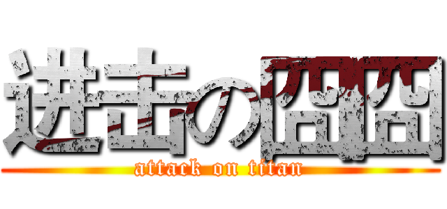 进击の囧囧 (attack on titan)