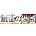 进击の囧囧 (attack on titan)