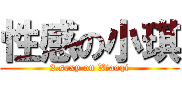 性感の小琪 (2.sexy on Xiaoqi)