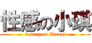 性感の小琪 (2.sexy on Xiaoqi)