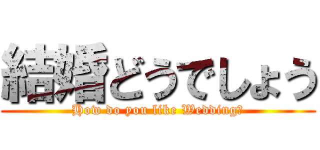 結婚どうでしょう (How do you like Wedding?)