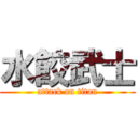 水餃武士 (attack on titan)