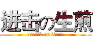 进击の生煎 (attack on titan)