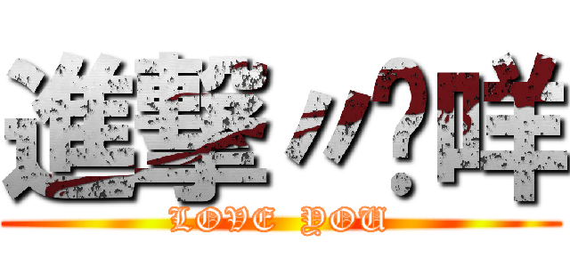 進撃〃瑋咩 (LOVE  YOU)