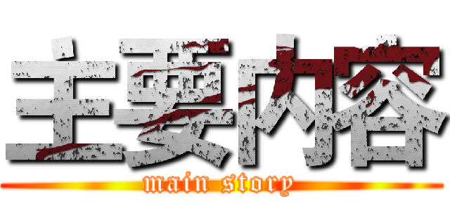主要内容 (main story)